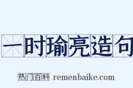 一时瑜亮造句是什么意思的图片